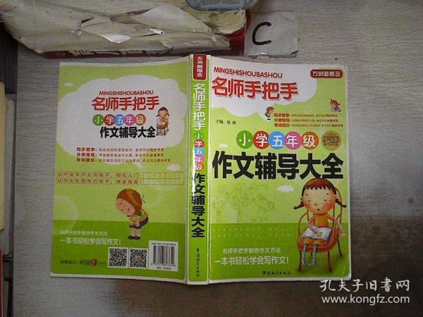 方洲新概念·名师手把手：小学五年级作文辅导大全