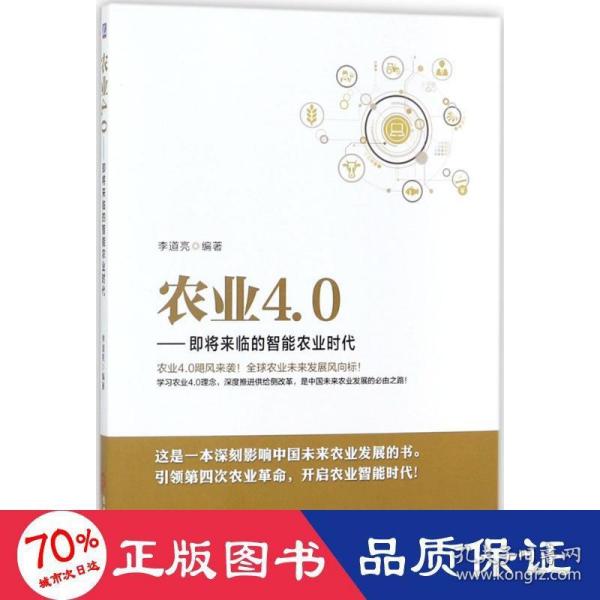 农业4.0 即将来临的智能农业时代