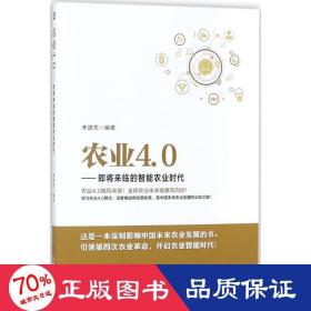 农业4.0 即将来临的智能农业时代