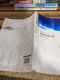 科技金融文集