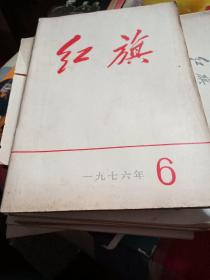 红旗 1976年第6期