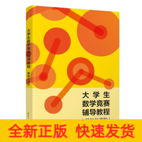大學(xué)生數(shù)學(xué)競賽輔導(dǎo)教程 基礎(chǔ)與進(jìn)階
