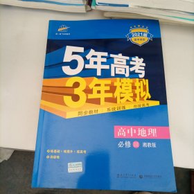 5年高考3年模拟：高中地理（必修3 XJ 湘教版 高中同步新课标 2017）