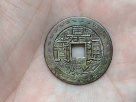 嘉庆通宝宝泉局（刻花）