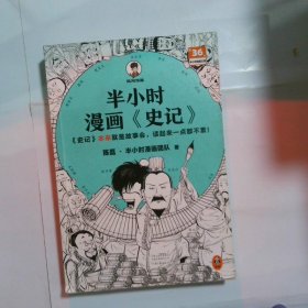 半小时漫画史记（史记本来就是故事会，读起来一点都不累！翻开本书，在欢声笑语中读完史记！）半小时漫画文库