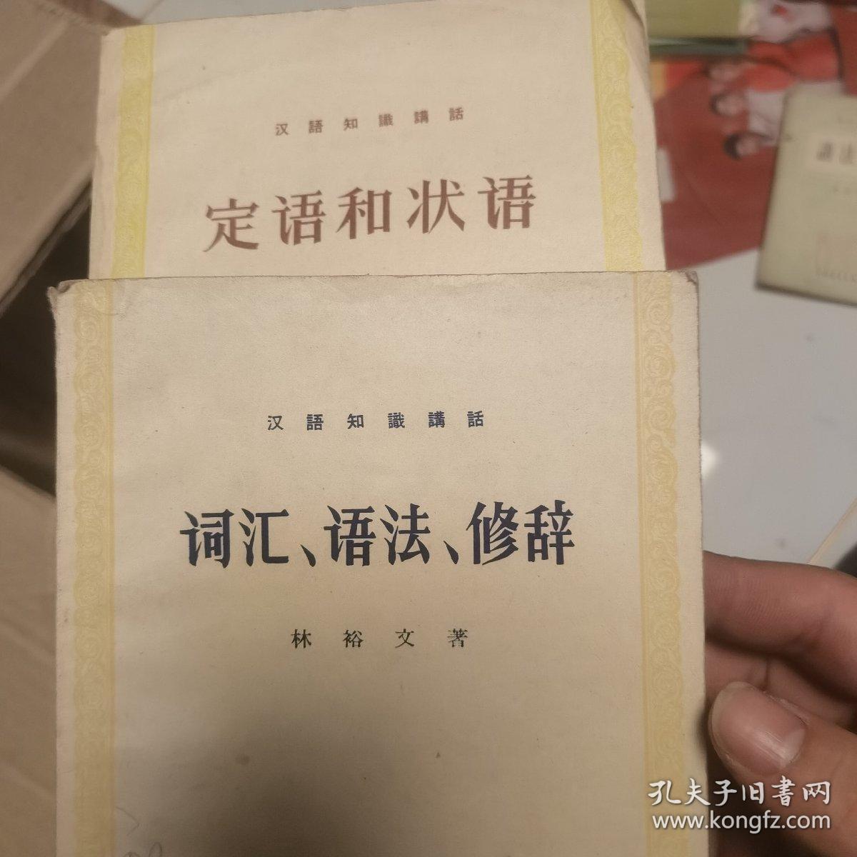 汉语知识讲话 定语和状语，词汇语法修辞2本合售
