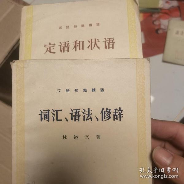 汉语知识讲话 定语和状语，词汇语法修辞2本合售