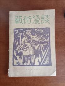 1928年版本，新文学精品，倪贻德《艺术漫谈》。整体品相还好。