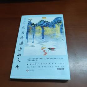 我喜欢通透的人生（叶广芩继《我爱这热闹的生活》又一散文力作！）       22