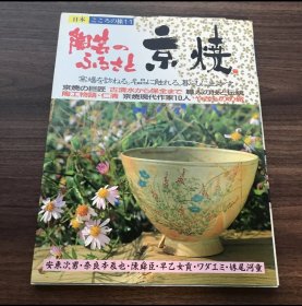 日文 陶芸のふるさと　京焼