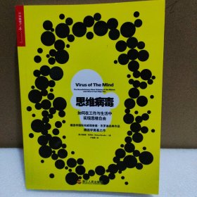 思维病毒：如何在工作与生活中实现思维自由