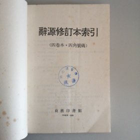 辞源修订本索引（四卷本·四角号码）