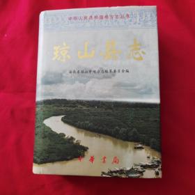 琼山县志(16开)精装