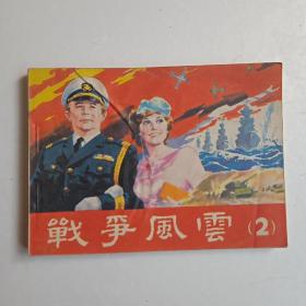战争风云二（1985年第一版第一次印刷。）