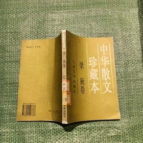中华散文珍藏本--梁衡卷