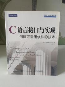 C语言接口与实现 创建可重用软件的技术