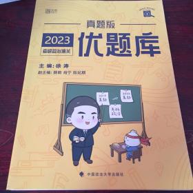 徐涛2023考研政治黄皮书系列《考研政治通关优题库·真题版》。有大量笔记划线