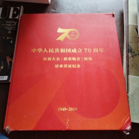 中华人民共和国成立70周年庆祝大会联欢晚会演练请柬票证纪念