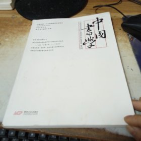 中国書学2023年3月第1期