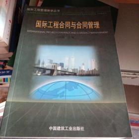 国际工程合同与合同管理
