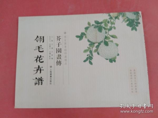 芥子园画传：翎毛花卉谱