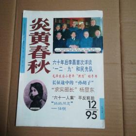 炎黄春秋 1995.12（总第45期）
