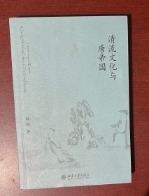 清流文化与唐帝国