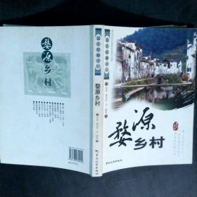 中国乡土影像：婺源乡村