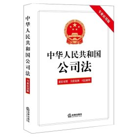 中华人民共和国公司法（专业应用版）（含新旧对照 关联案例 司法解释）（2023年12月新修订公司法）法律出版社