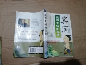 预知生病的秘密：算病