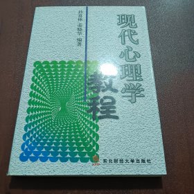 现代心理学教程