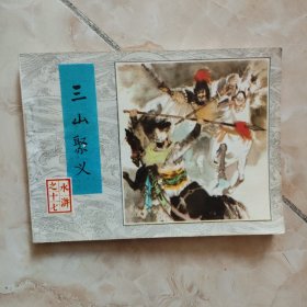 《三山聚义》（水浒之十七）连环画 1983年一版一印