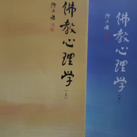 佛教心理学