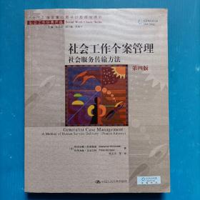 社会工作个案管理——社会服务传输方法（第四版）（社会工作经典译丛；“十五”国家重点图书出版规划项目）