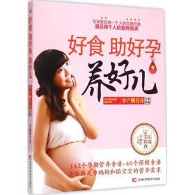 好食助好孕养好儿：孕产期营养全程指南