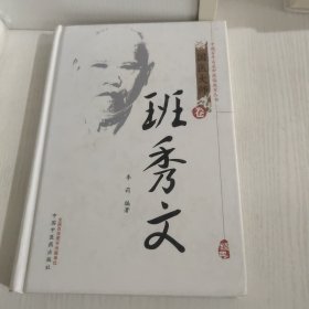中国百年百名中医临床家丛书：班秀文（国医大师卷）