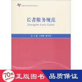 长者服务规范 大中专文科社科综合 作者 新华正版