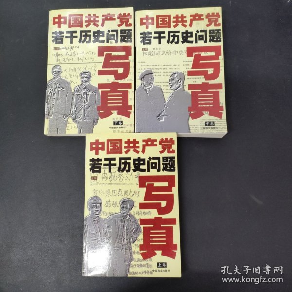 中国共产党若干历史问题写真 上中下册 全三册 3本合售