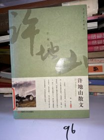 名家名作精选·许地山散文