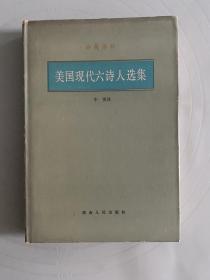 1985年精装本（美国现代六人诗人选集）1版1印