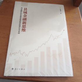 县域经济新思维 用金融杠杆发展县域经济的理论与实践