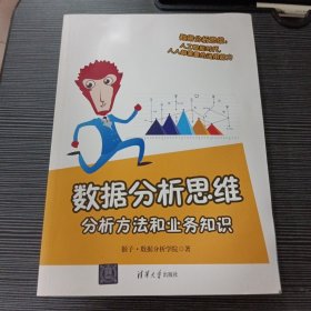 数据分析思维：分析方法和业务知识