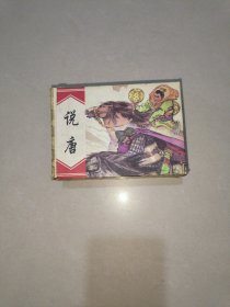 说唐（连环画1一6册全）一版一印