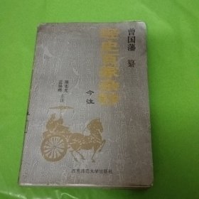 经史百家杂钞:今注