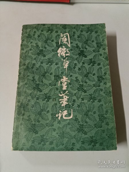 阅微草堂笔记（全一本）