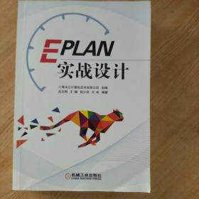 EPLAN实战设计