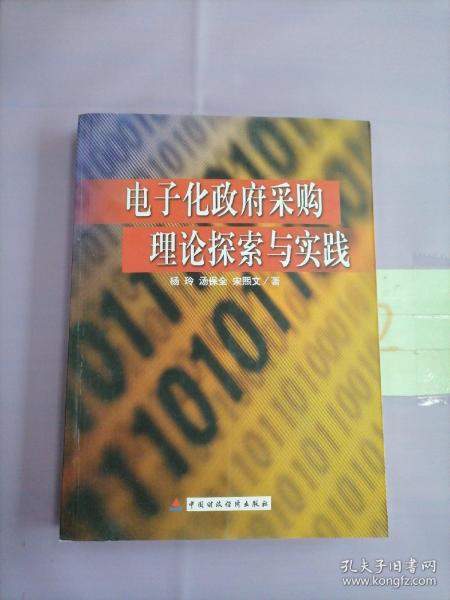 电子化政府采购理论探索与实践