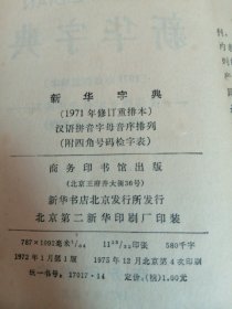 新华字典：软精装64开1972年第1版1975年北京第4次印刷（带毛主席语录）品相看图和描述下单