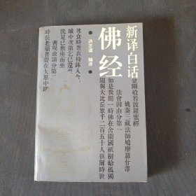 新译白话佛经