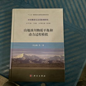 山地冰川物质平衡和动力过程模拟